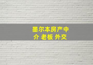 墨尔本房产中介 老板 外交